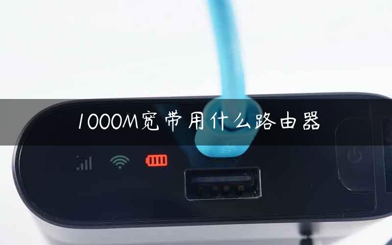 1000M宽带用什么路由器