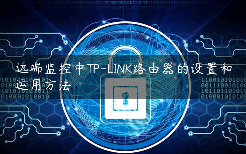 远端监控中TP-LINK路由器的设置和运用方法