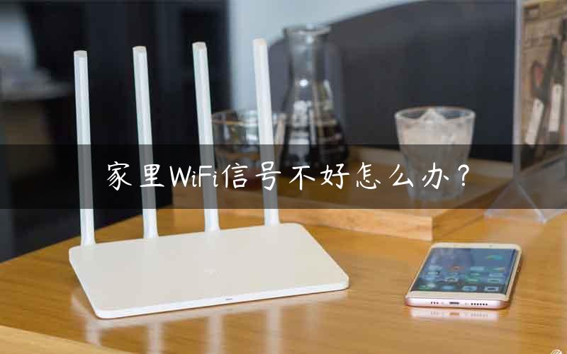 家里WiFi信号不好怎么办？