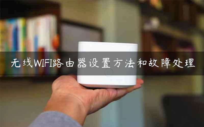 无线WIFI路由器设置方法和故障处理