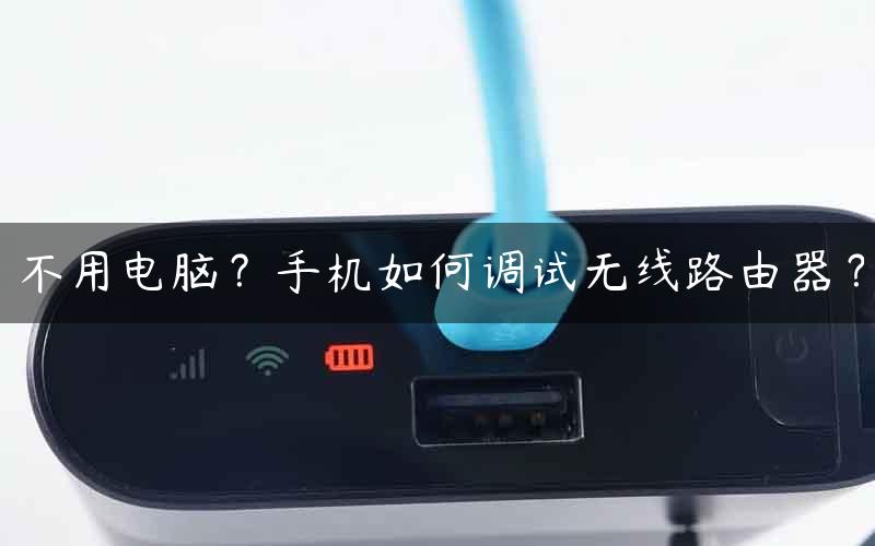 不用电脑？手机如何调试无线路由器？