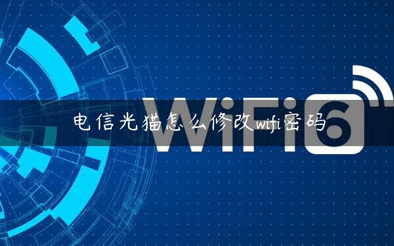 电信光猫怎么修改wifi密码