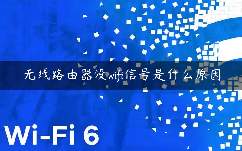 无线路由器没wifi信号是什么原因