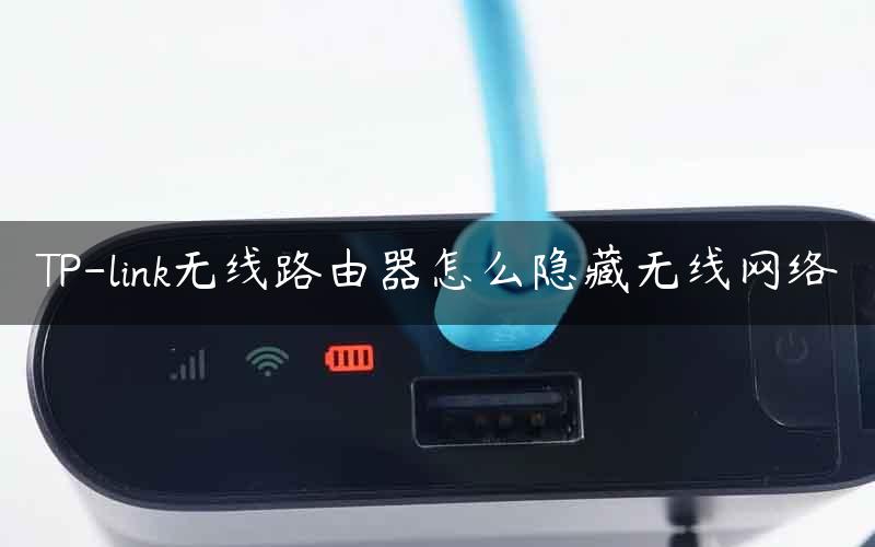 TP-link无线路由器怎么隐藏无线网络