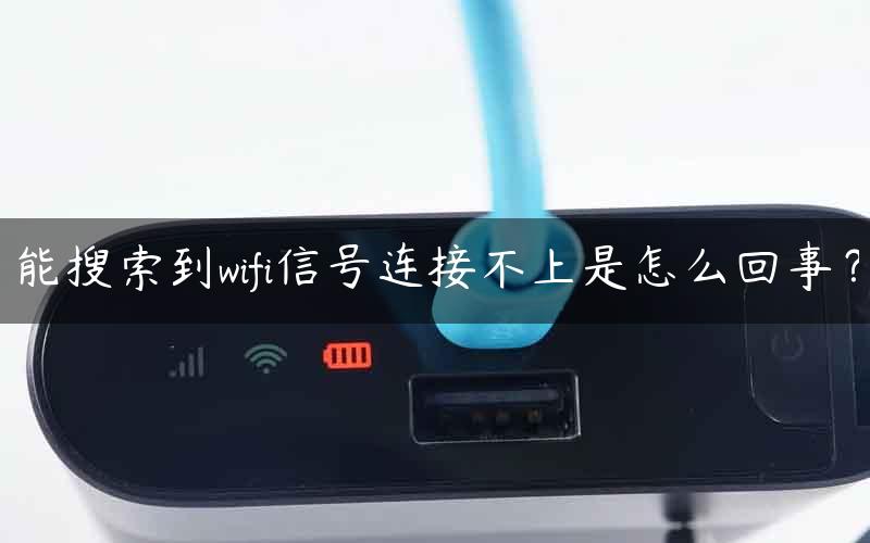 能搜索到wifi信号连接不上是怎么回事？