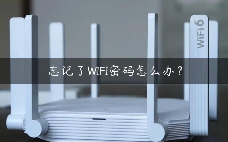 忘记了WIFI密码怎么办？