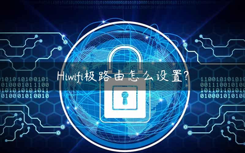 Hiwifi极路由怎么设置?