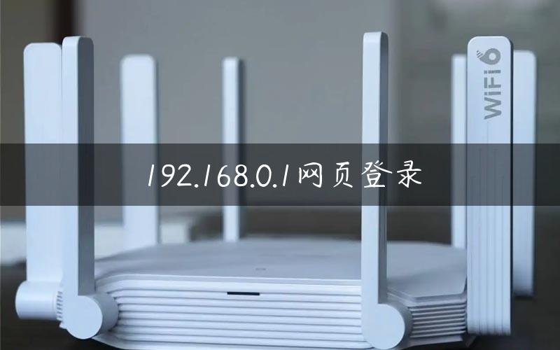 192.168.0.1网页登录