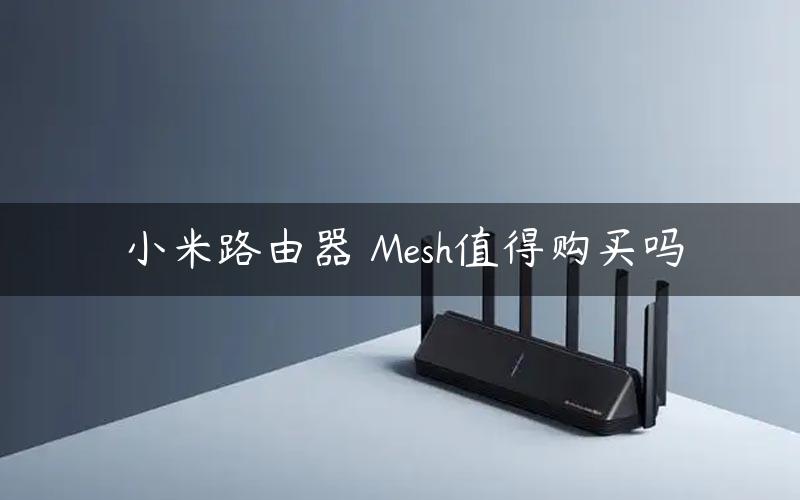 小米路由器 Mesh值得购买吗