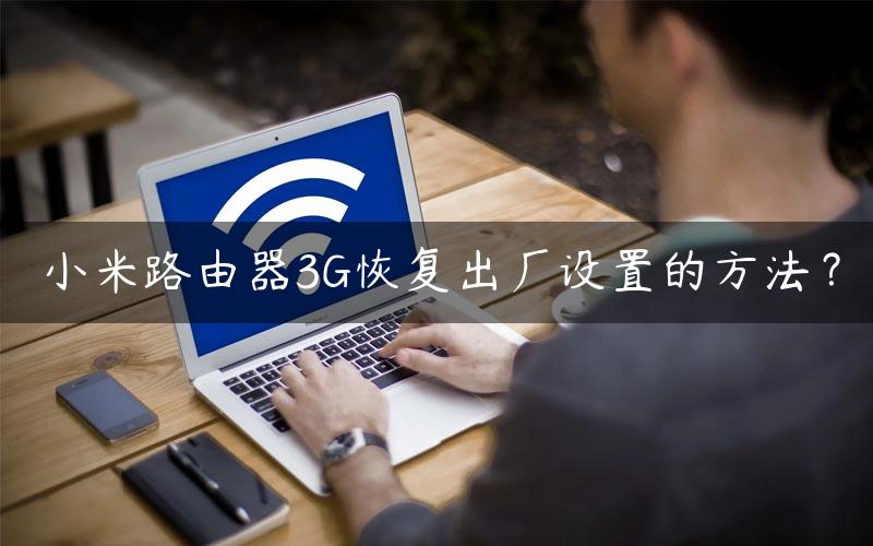 小米路由器3G恢复出厂设置的方法？