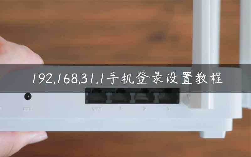 192.168.31.1手机登录设置教程