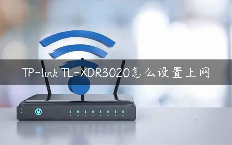 TP-link TL-XDR3020怎么设置上网