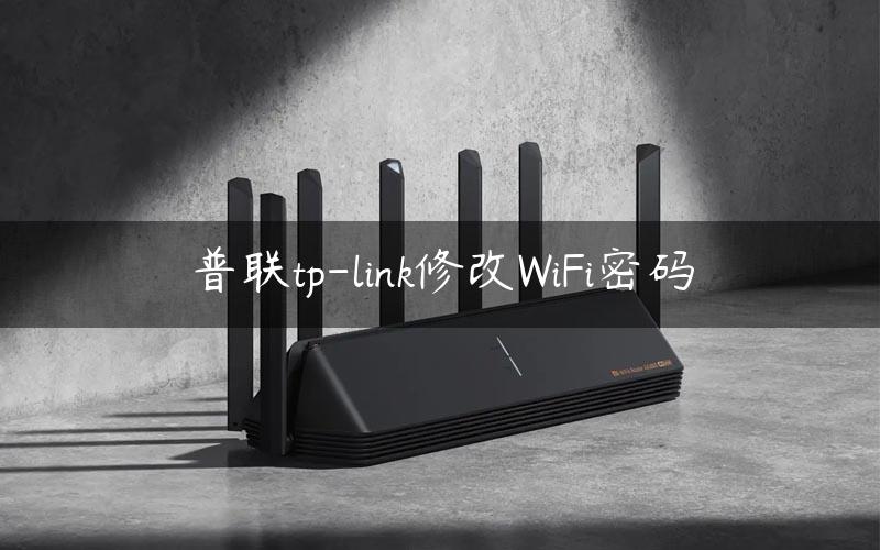 普联tp-link修改WiFi密码