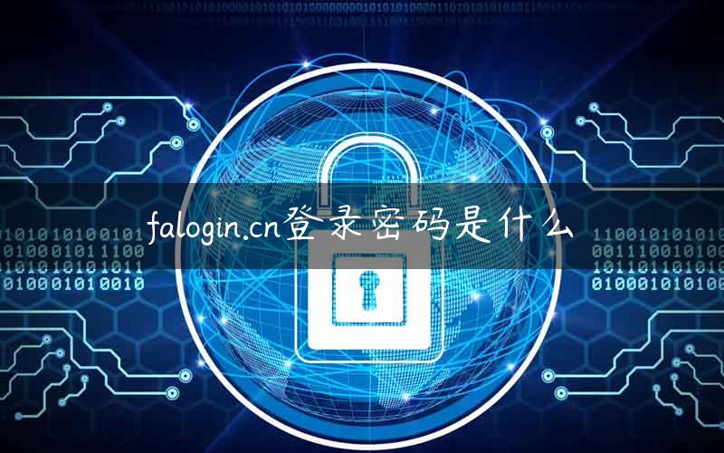 falogin.cn登录密码是什么