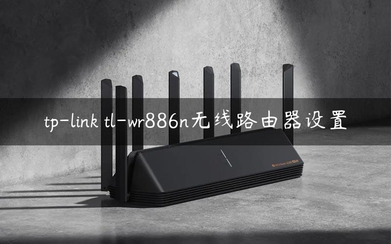 tp-link tl-wr886n无线路由器设置