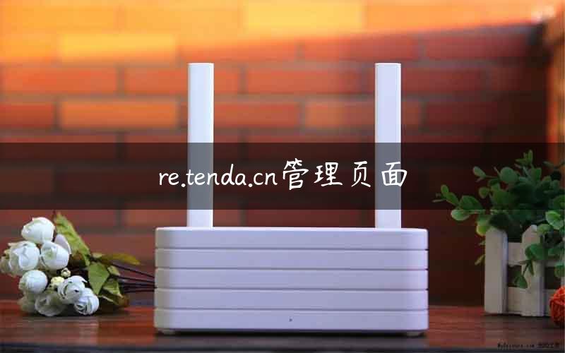 re.tenda.cn管理页面