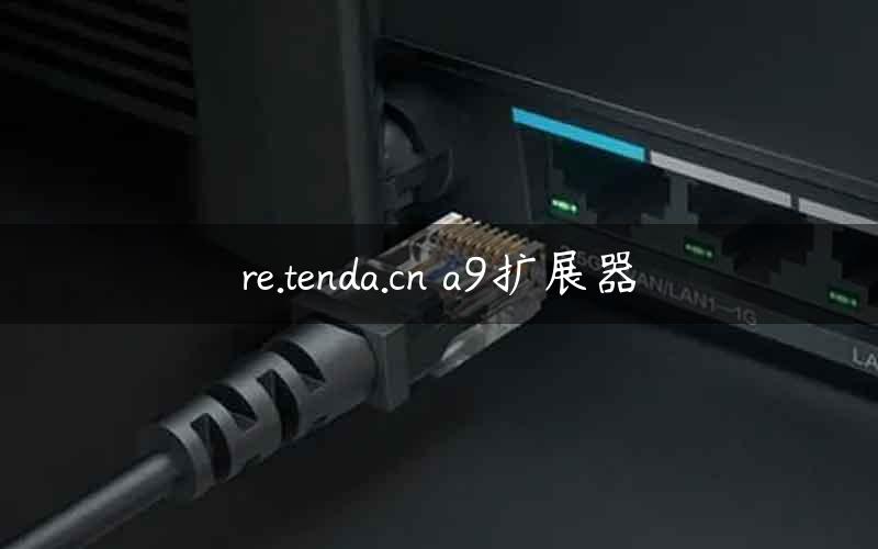 re.tenda.cn a9扩展器