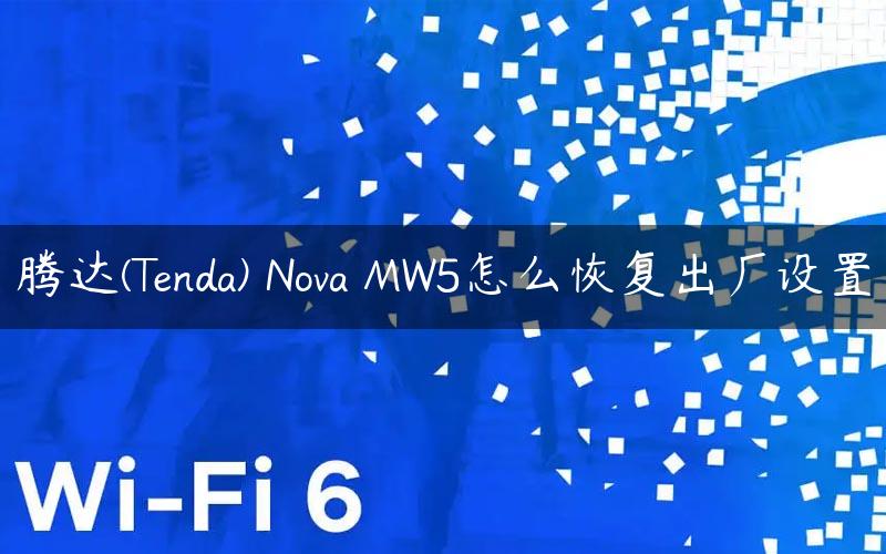 腾达(Tenda) Nova MW5怎么恢复出厂设置