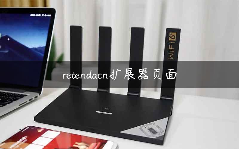 retendacn扩展器页面