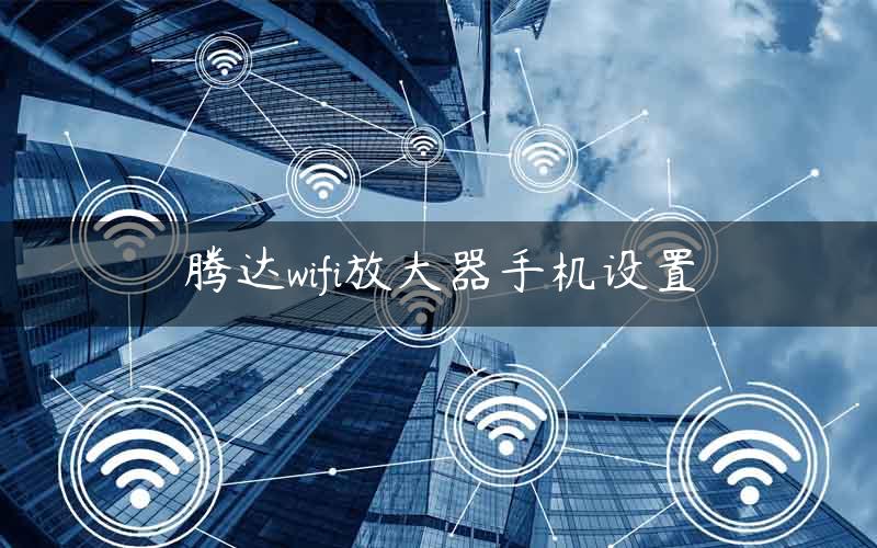 腾达wifi放大器手机设置