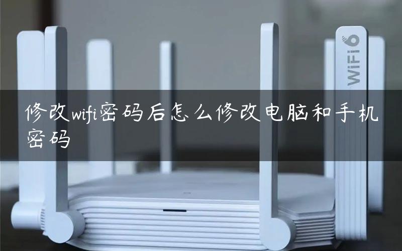 修改wifi密码后怎么修改电脑和手机密码