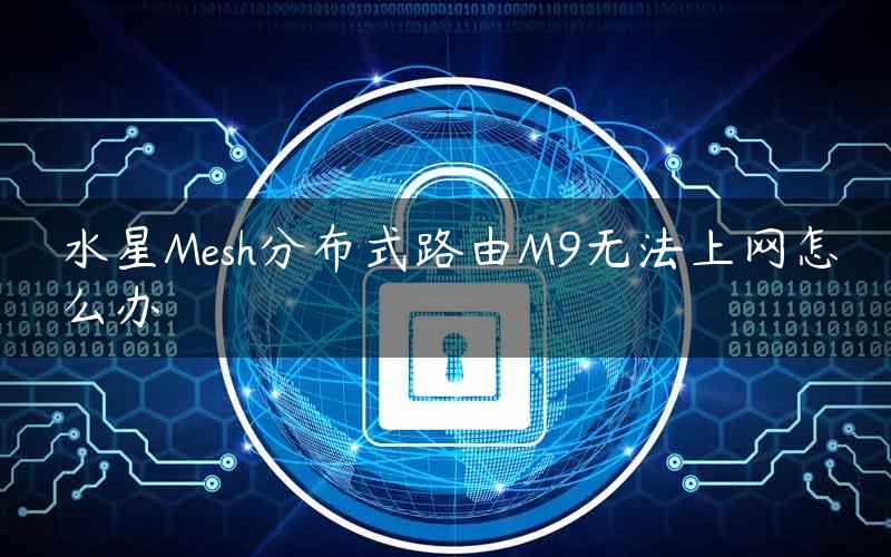 水星Mesh分布式路由M9无法上网怎么办