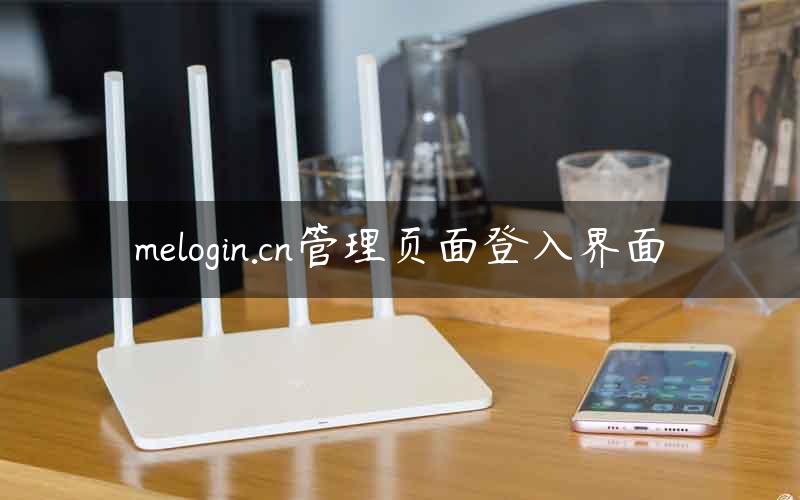 melogin.cn管理页面登入界面