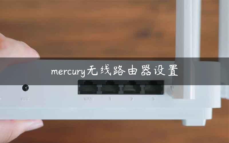 mercury无线路由器设置