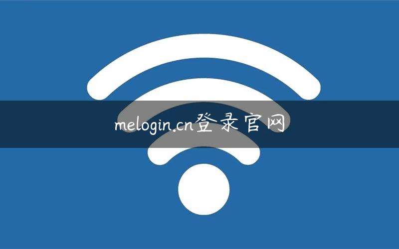 melogin.cn登录官网