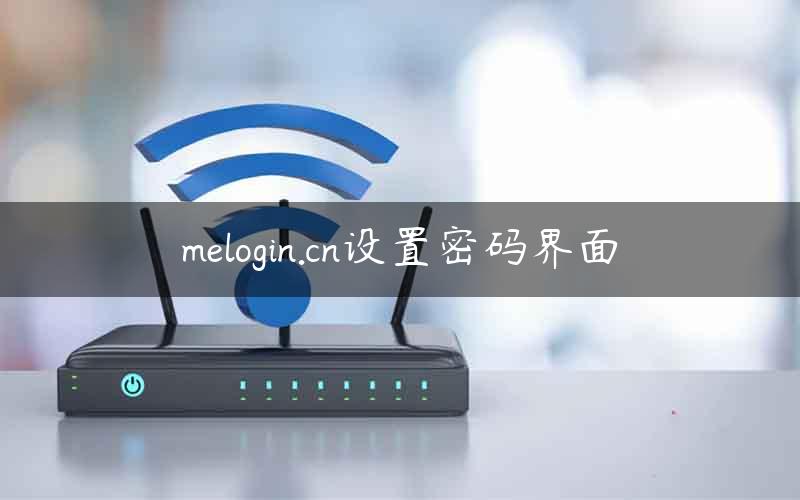 melogin.cn设置密码界面