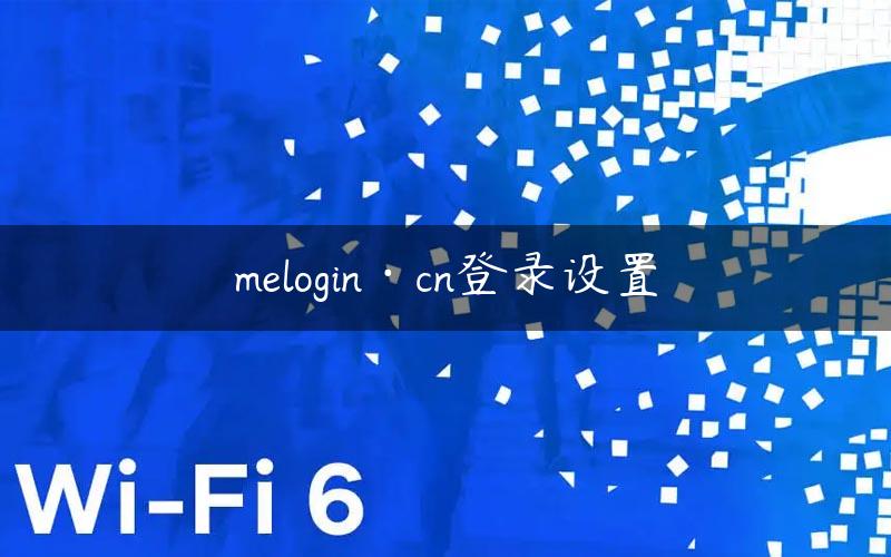 melogin·cn登录设置