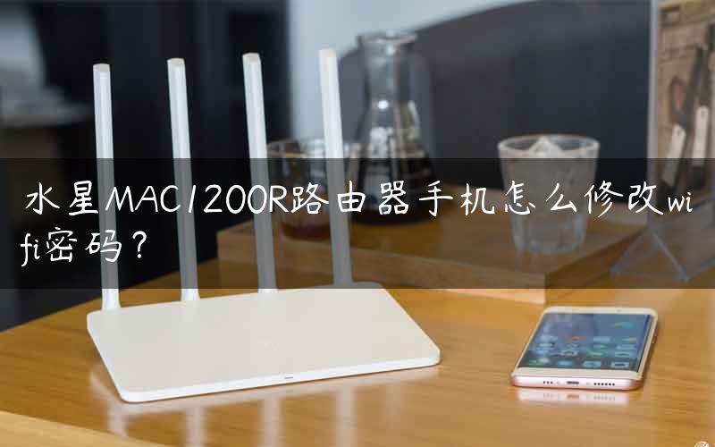 水星MAC1200R路由器手机怎么修改wifi密码？