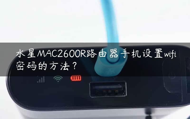 水星MAC2600R路由器手机设置wifi密码的方法？