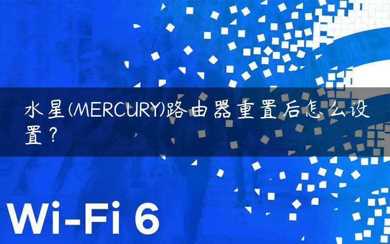 水星(MERCURY)路由器重置后怎么设置？