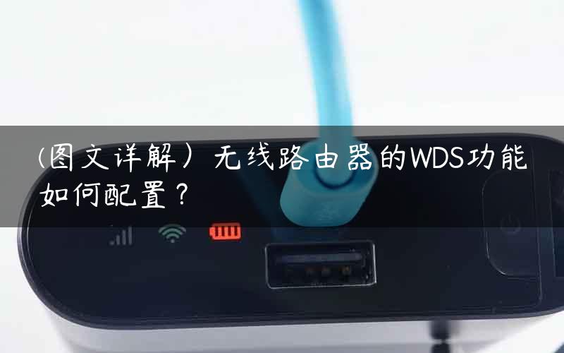 (图文详解）无线路由器的WDS功能如何配置？