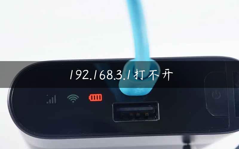 192.168.3.1打不开