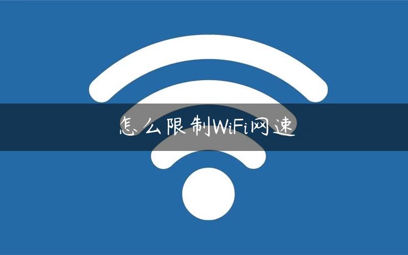 怎么限制WiFi网速