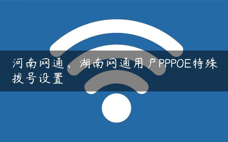 河南网通、湖南网通用户PPPOE特殊拨号设置