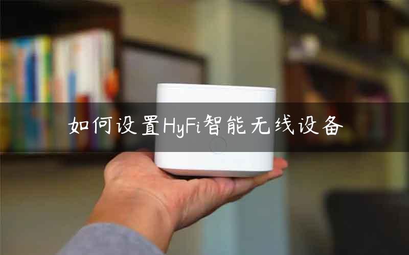 如何设置HyFi智能无线设备