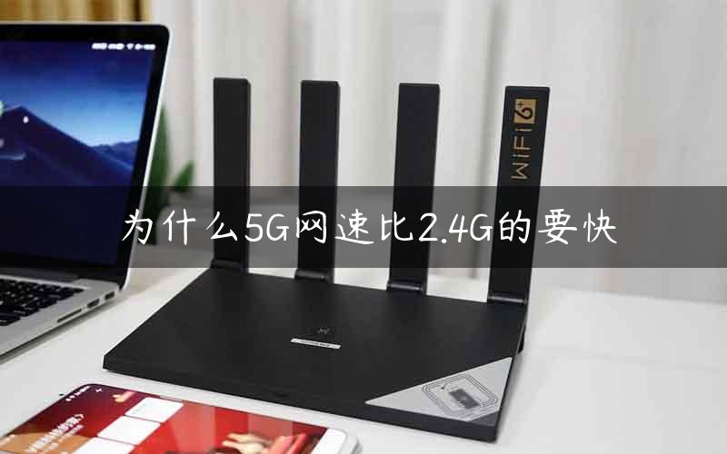 为什么5G网速比2.4G的要快