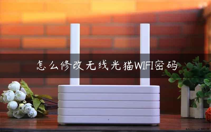 怎么修改无线光猫WIFI密码