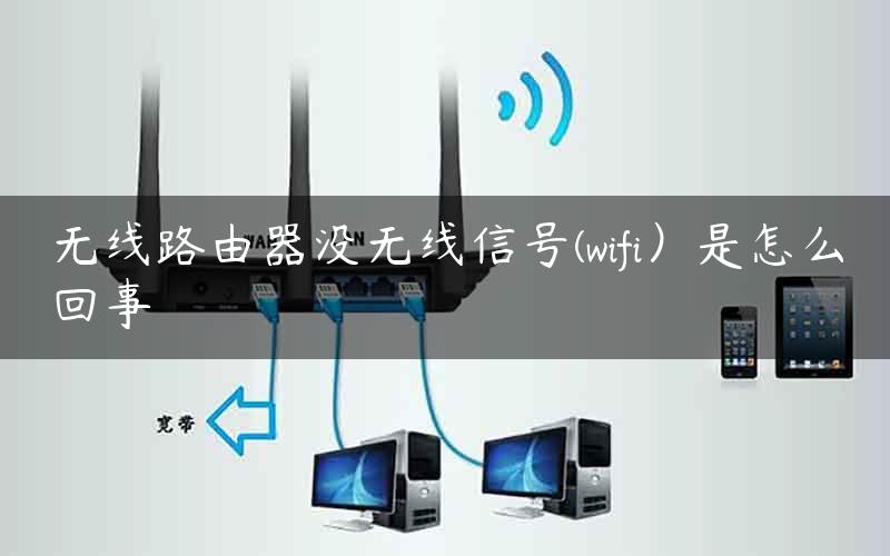 无线路由器没无线信号(wifi）是怎么回事