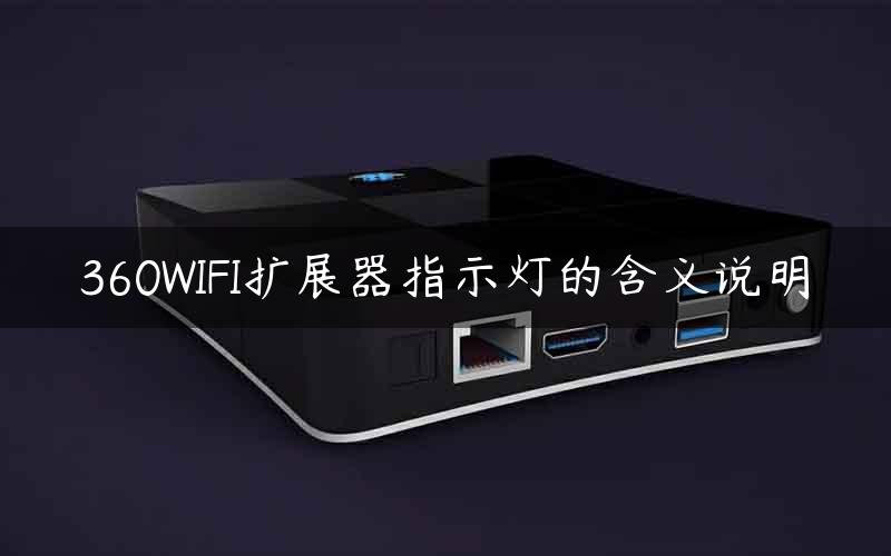 360WIFI扩展器指示灯的含义说明