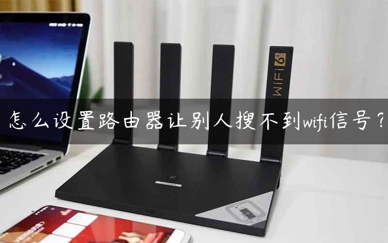 怎么设置路由器让别人搜不到wifi信号？