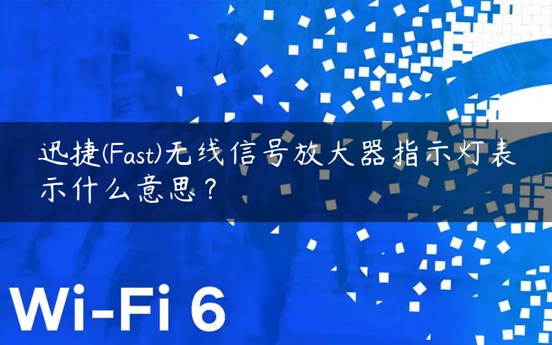 迅捷(Fast)无线信号放大器指示灯表示什么意思？