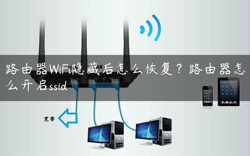 路由器WiFi隐藏后怎么恢复？路由器怎么开启ssid