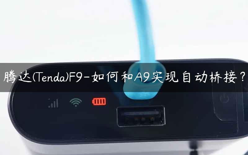 腾达(Tenda)F9-如何和A9实现自动桥接？