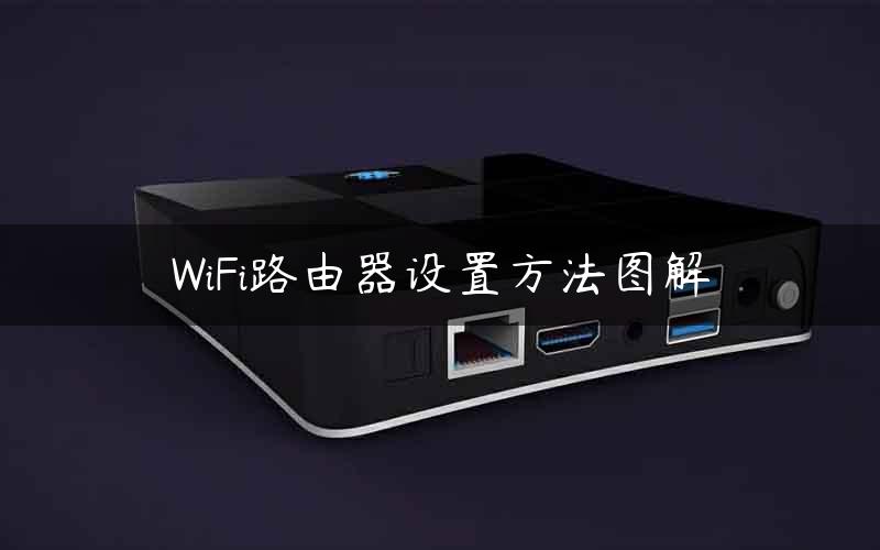 WiFi路由器设置方法图解