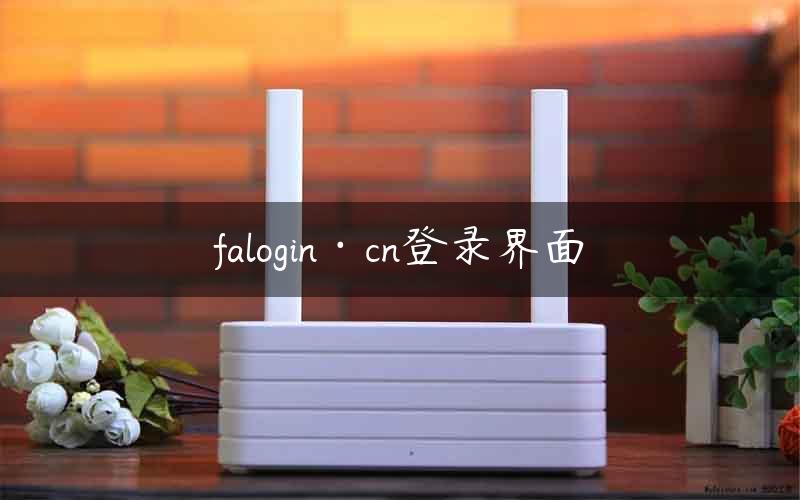 falogin·cn登录界面