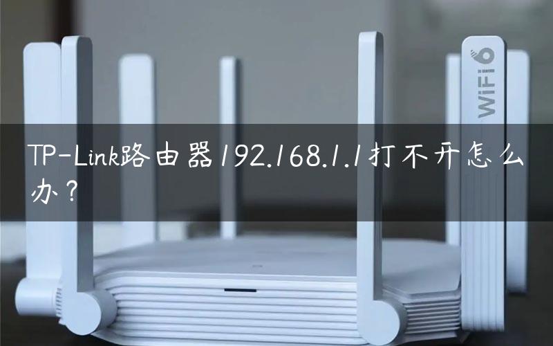 TP-Link路由器192.168.1.1打不开怎么办？